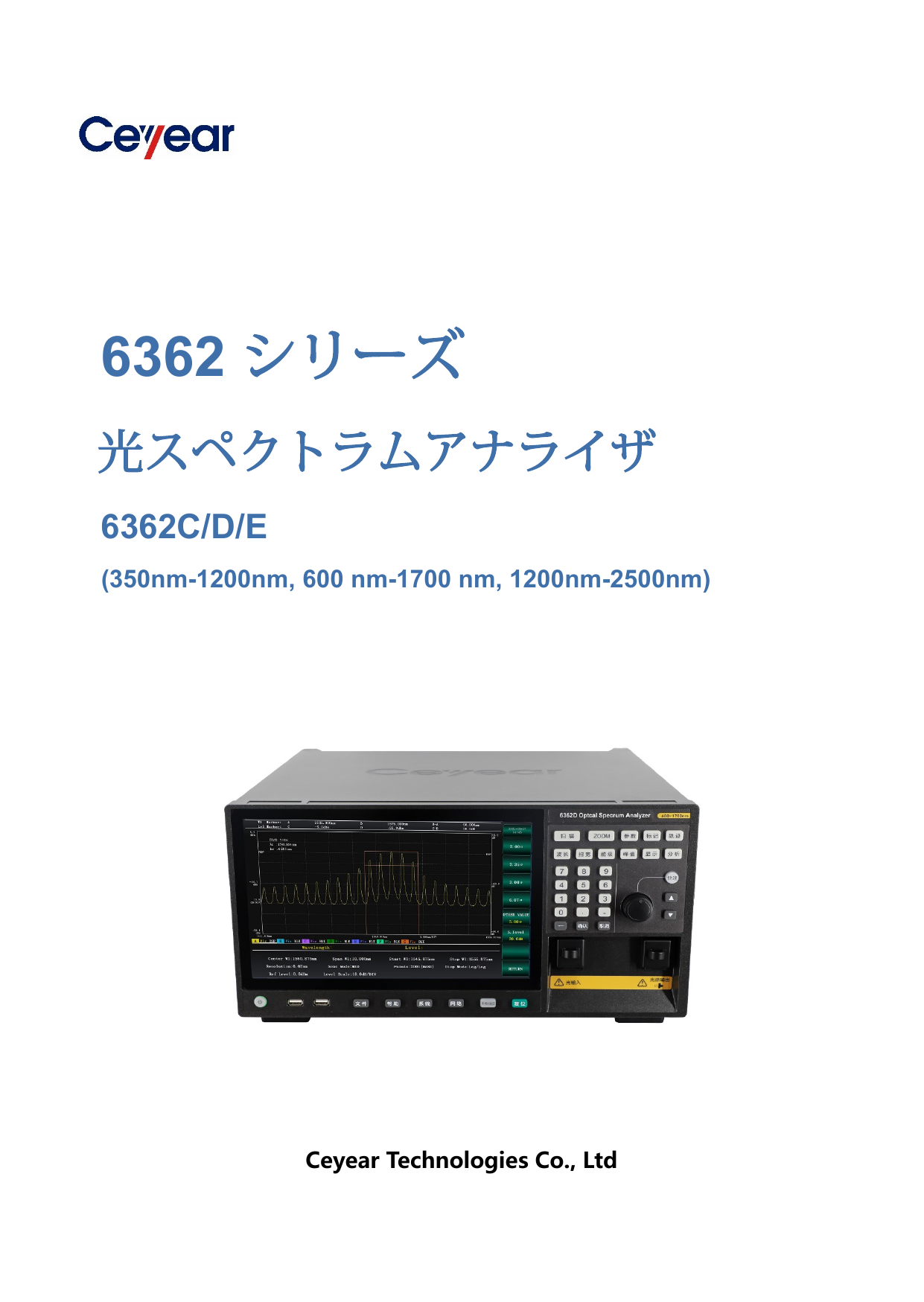 光スペクトラムアナライザ（OSA）6362シリーズ データシート